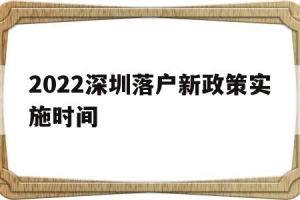 2022深圳落户新政策实施时间(2022深圳落户新政策实施时间表)