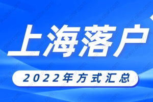 2022年上海所有的落户方式汇总，快来了解最适合你的方式