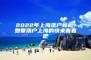 2022年上海落户新规，想要落户上海的快来看看吧