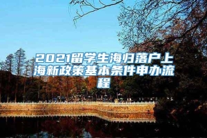 2021留学生海归落户上海新政策基本条件申办流程