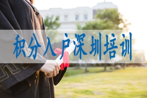 深圳积分入户职业资格,深圳申请公租房的条件和流程