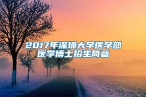 2017年深圳大学医学部医学博士招生简章