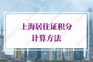 2022年上海居住证积分计算方法，附对照表
