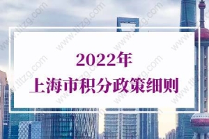 2022年上海市积分政策细则,1分钟看懂