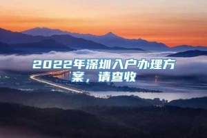 2022年深圳入户办理方案，请查收_重复