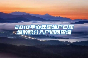 2018年办理深圳户口深圳的积分入户如何查询