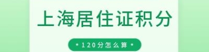 「上海居住证积分」120分达标，怎么计算？附自行模拟打分攻略！