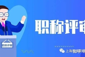 2022年上海中级职称评审三大重要板块，您一定要知道！！！