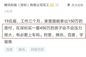 应届生入职腾讯后感慨：父母给100万要我在深圳买房，好纠结！