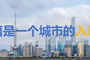 2025年前可能是落户上海最后的宽松期！信不信由你