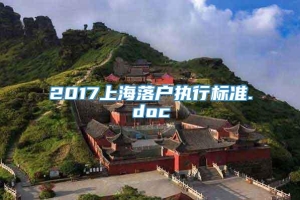 2017上海落户执行标准.doc
