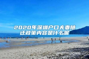2020年深圳户口夫妻随迁政策内容是什么呢