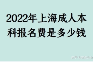 2022年上海成人本科报名费是多少钱