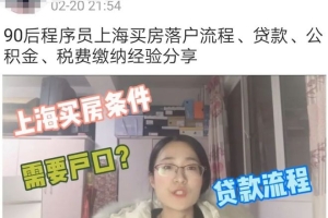 90后女程序员上海落户买房，不啃老，没有“光环加持”，靠的是什么？