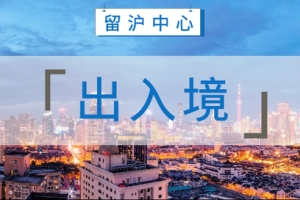 「材料查询」｜留学生落户上海，出入境记录查询方法