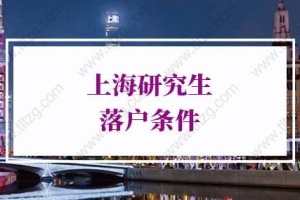 2022上海研究生落户条件：人才引进落户上海政策