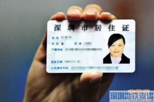 旧深圳居住证失效倒计时 500万张居住证将失效