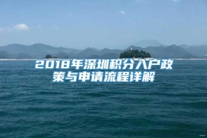 2018年深圳积分入户政策与申请流程详解