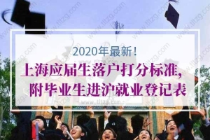 2020年上海应届生落户打分标准， 附毕业生进沪就业登记表