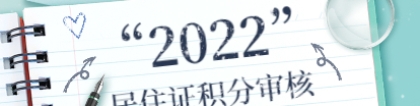 2022年上海居住证积分核定与查询