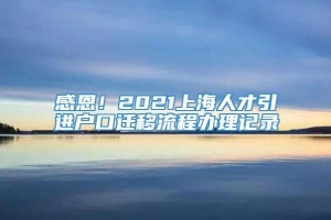 感恩！2021上海人才引进户口迁移流程办理记录