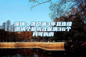 深圳：落户满3年且连续缴纳个税或社保满36个月可购房