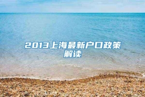 2013上海最新户口政策解读
