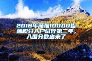2018年深圳10000指标积分入户试行第二年，入围分数出来了_重复