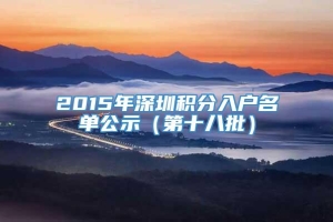 2015年深圳积分入户名单公示（第十八批）