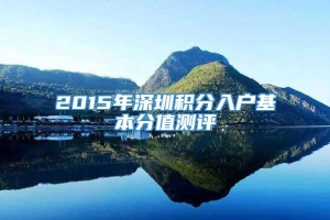 2015年深圳积分入户基本分值测评