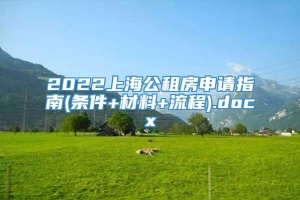2022上海公租房申请指南(条件+材料+流程).docx