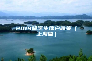 2019留学生落户政策（上海篇）