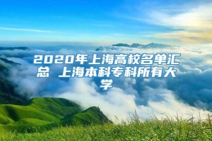 2020年上海高校名单汇总 上海本科专科所有大学