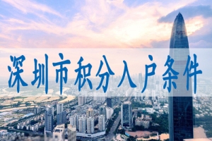 2022年深圳入户标准,现在入户深圳需要什么条件