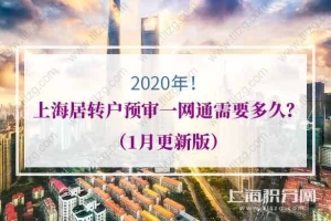 2020年上海居转户预审一网通需要多久？（1月更新版）