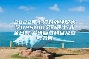 2022年上海对外经贸大学025100金融硕士(非全日制)考研复试科目及参考书目