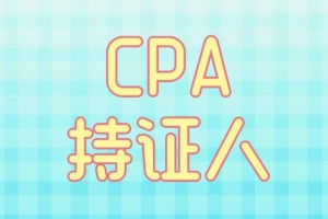 CPA持证人在上海可增加100居住证积分啦！