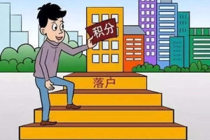 深圳市积分入户网上申请