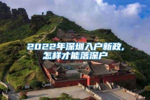 2022年深圳入户新政,怎样才能落深户