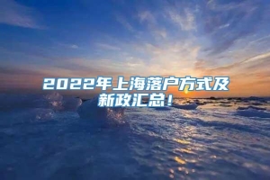 2022年上海落户方式及新政汇总！