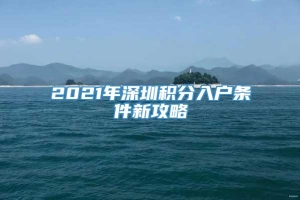 2021年深圳积分入户条件新攻略