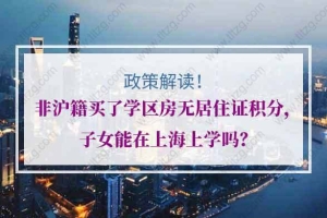 非沪籍买了学区房无居住证积分，子女能在上海上学吗？