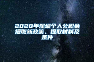2020年深圳个人公积金提取新政策、提取材料及条件