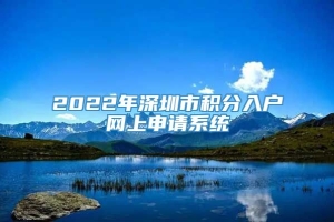 2022年深圳市积分入户网上申请系统