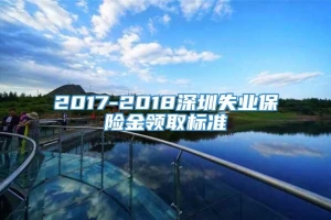 2017-2018深圳失业保险金领取标准