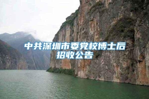 中共深圳市委党校博士后招收公告