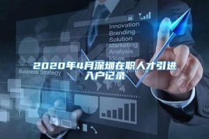 2020年4月深圳在职人才引进入户记录