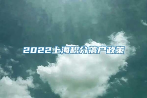 2022上海积分落户政策