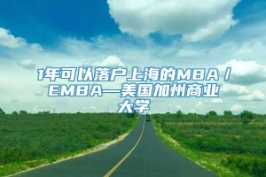 1年可以落户上海的MBA／EMBA—美国加州商业大学