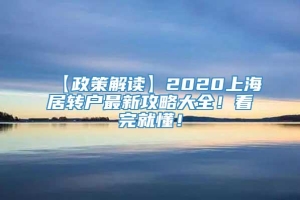 【政策解读】2020上海居转户最新攻略大全！看完就懂！